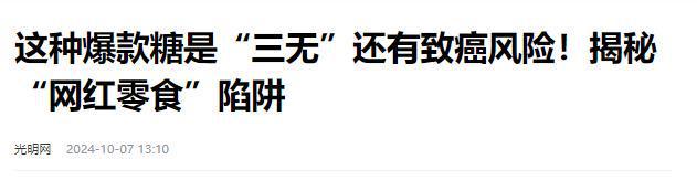 停的网红零食既是三无又有致癌风险m6米乐别买也别吃！被人民日报叫(图13)