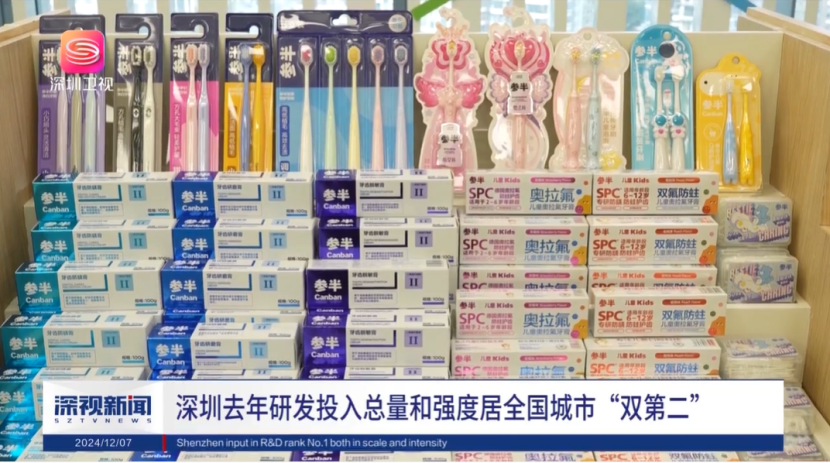 ” 参半口腔获深圳多家主流媒体报道m6米乐app被誉为深圳牙膏“黑马(图1)