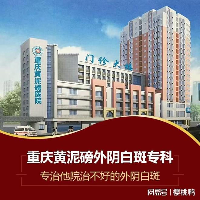 定点医院？最新消息来了！重庆黄泥磅医院是否为医保