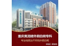 定点医院？最新消息来了！重庆黄泥磅医院是